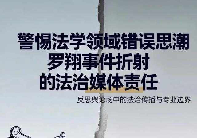 习五一 ||警惕法学领域错误思潮：罗翔事件折射的法治媒体责任