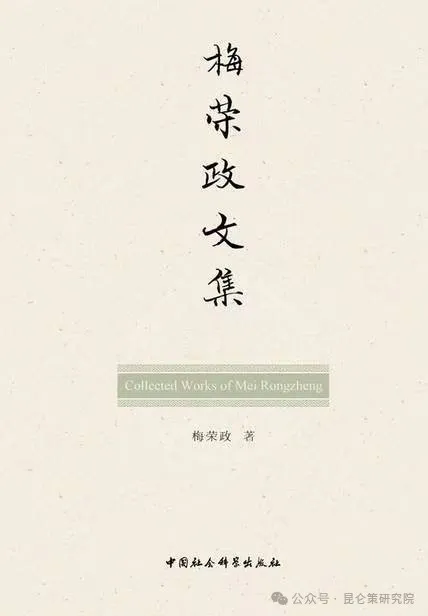 梅荣政:绝不允许用儒学取代马列主义