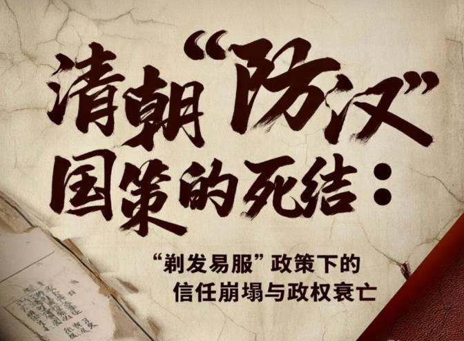 习五一：清朝“防汉”国策留下的深刻警示