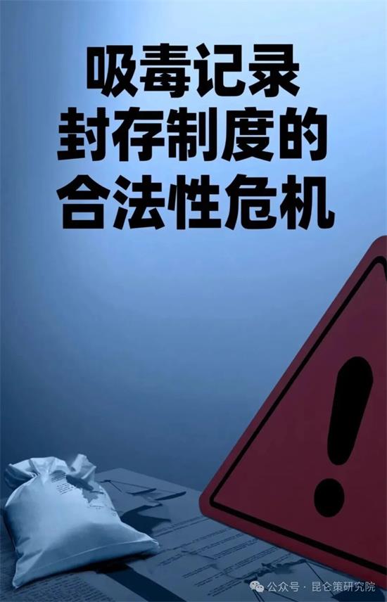 习五一：吸毒记录封存制度的合法性危机