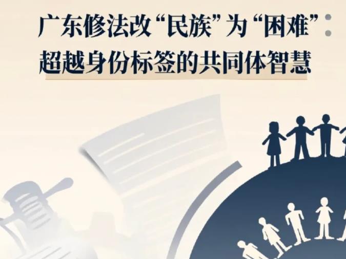 习五一｜广东修法改“民族”为“困难”：超越身份标签的共同体智慧