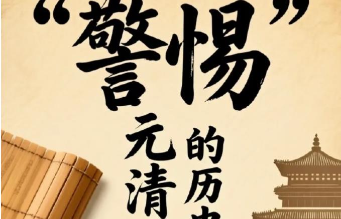 习五一｜警惕“元清非中国论”的历史虚无主义陷阱