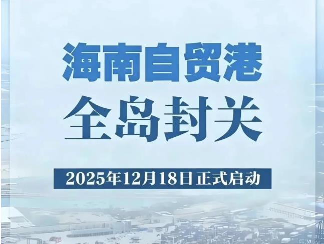 曹天：莫让封关成为政策画饼——海南忧思录